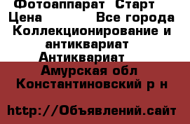 Фотоаппарат “Старт“ › Цена ­ 3 500 - Все города Коллекционирование и антиквариат » Антиквариат   . Амурская обл.,Константиновский р-н